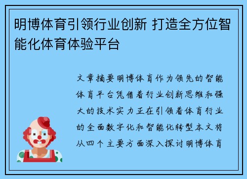 明博体育引领行业创新 打造全方位智能化体育体验平台