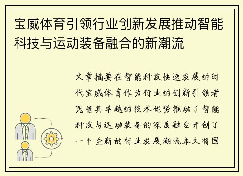 宝威体育引领行业创新发展推动智能科技与运动装备融合的新潮流