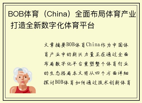 BOB体育（China）全面布局体育产业 打造全新数字化体育平台