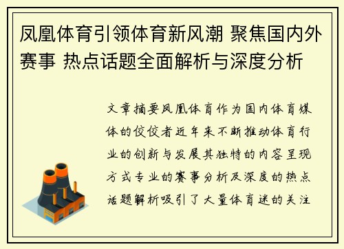 凤凰体育引领体育新风潮 聚焦国内外赛事 热点话题全面解析与深度分析