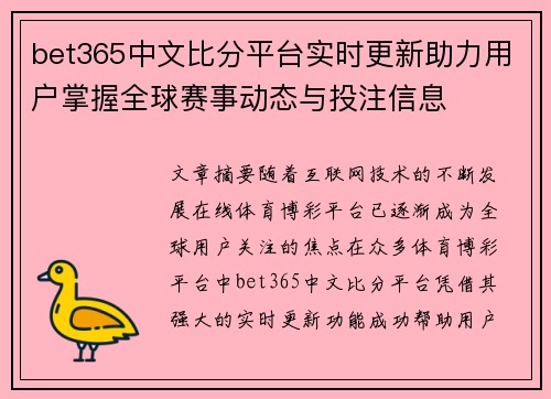bet365中文比分平台实时更新助力用户掌握全球赛事动态与投注信息