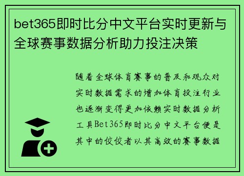 bet365即时比分中文平台实时更新与全球赛事数据分析助力投注决策