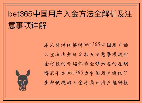 bet365中国用户入金方法全解析及注意事项详解