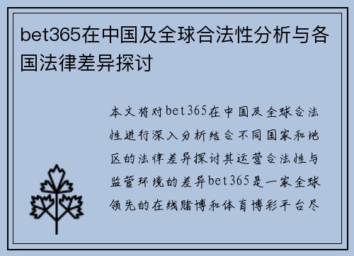 bet365在中国及全球合法性分析与各国法律差异探讨