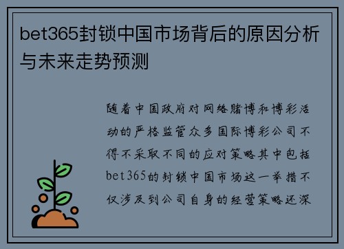 bet365封锁中国市场背后的原因分析与未来走势预测