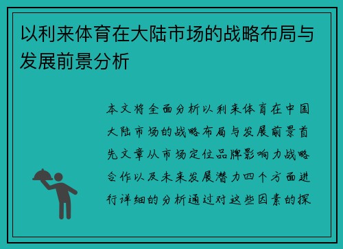 以利来体育在大陆市场的战略布局与发展前景分析