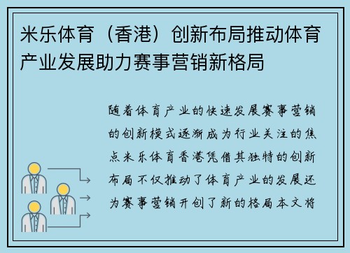 米乐体育（香港）创新布局推动体育产业发展助力赛事营销新格局