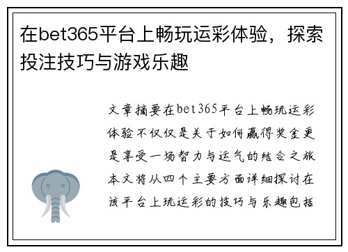 在bet365平台上畅玩运彩体验，探索投注技巧与游戏乐趣