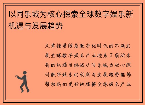 以同乐城为核心探索全球数字娱乐新机遇与发展趋势