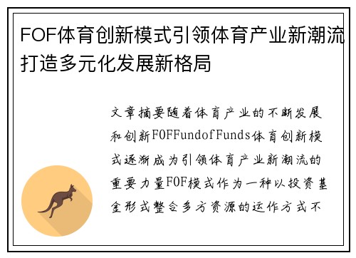FOF体育创新模式引领体育产业新潮流打造多元化发展新格局