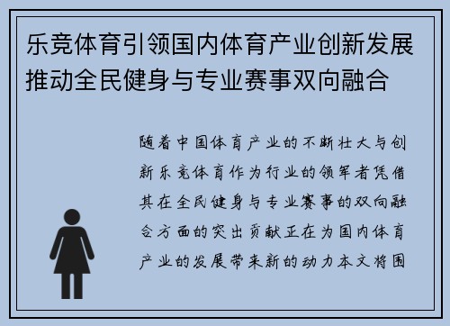 乐竞体育引领国内体育产业创新发展推动全民健身与专业赛事双向融合