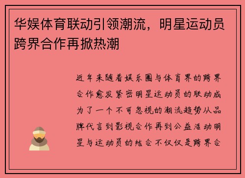 华娱体育联动引领潮流，明星运动员跨界合作再掀热潮