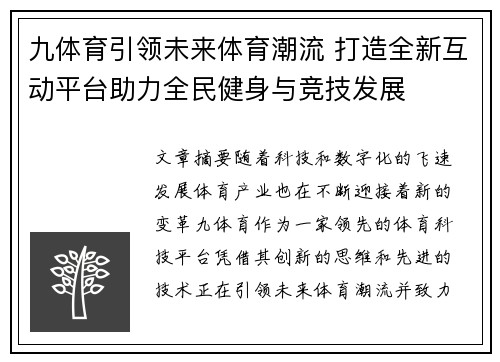 九体育引领未来体育潮流 打造全新互动平台助力全民健身与竞技发展