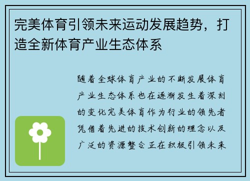 完美体育引领未来运动发展趋势，打造全新体育产业生态体系