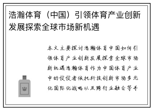 浩瀚体育（中国）引领体育产业创新发展探索全球市场新机遇