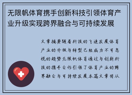 无限帆体育携手创新科技引领体育产业升级实现跨界融合与可持续发展