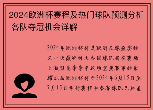 2024欧洲杯赛程及热门球队预测分析 各队夺冠机会详解