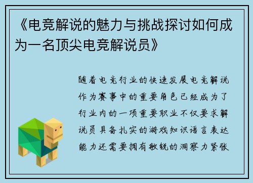 《电竞解说的魅力与挑战探讨如何成为一名顶尖电竞解说员》