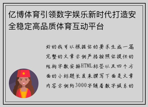 亿博体育引领数字娱乐新时代打造安全稳定高品质体育互动平台