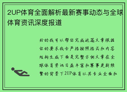 2UP体育全面解析最新赛事动态与全球体育资讯深度报道 2UP体育全面解析最新赛事动态与全球体育资讯深度报道