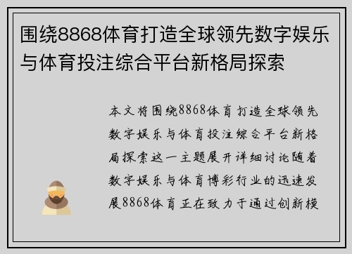 围绕8868体育打造全球领先数字娱乐与体育投注综合平台新格局探索
