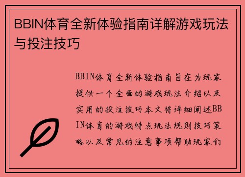 BBIN体育全新体验指南详解游戏玩法与投注技巧