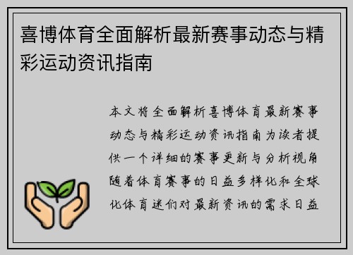 喜博体育全面解析最新赛事动态与精彩运动资讯指南 喜博体育全面解析最新赛事动态与精彩运动资讯指南