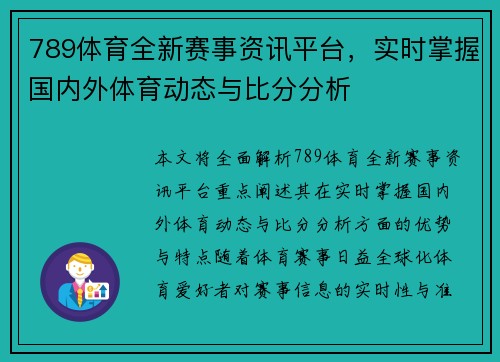 789体育全新赛事资讯平台，实时掌握国内外体育动态与比分分析
