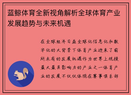 蓝鲸体育全新视角解析全球体育产业发展趋势与未来机遇