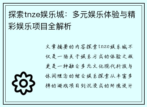 探索tnze娱乐城：多元娱乐体验与精彩娱乐项目全解析