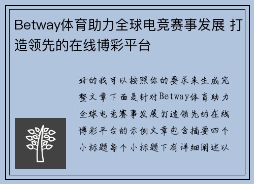 Betway体育助力全球电竞赛事发展 打造领先的在线博彩平台