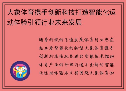 大象体育携手创新科技打造智能化运动体验引领行业未来发展