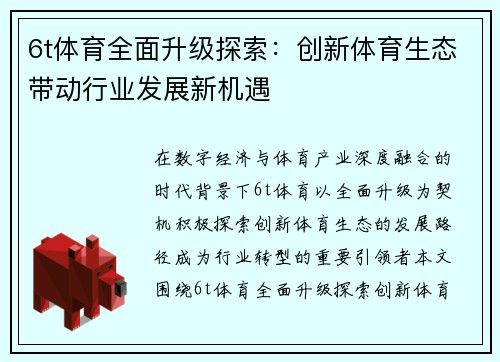 6t体育全面升级探索：创新体育生态带动行业发展新机遇