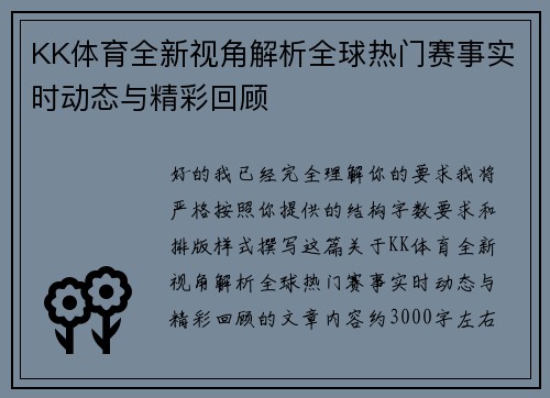 KK体育全新视角解析全球热门赛事实时动态与精彩回顾