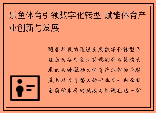 乐鱼体育引领数字化转型 赋能体育产业创新与发展