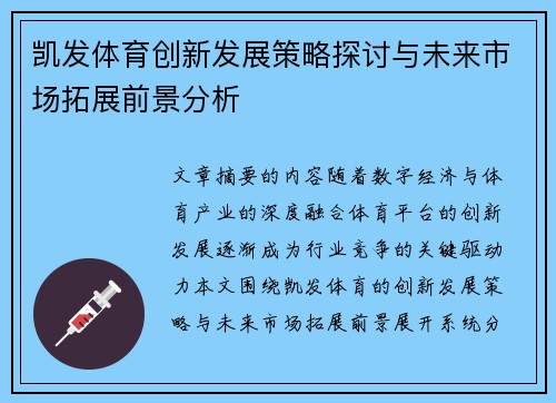 凯发体育创新发展策略探讨与未来市场拓展前景分析
