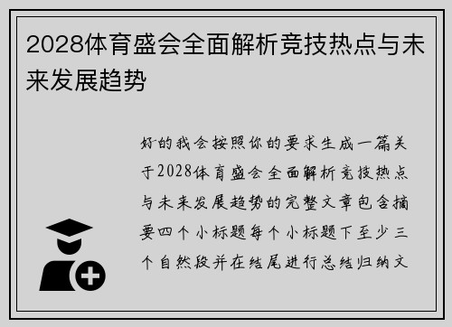 2028体育盛会全面解析竞技热点与未来发展趋势