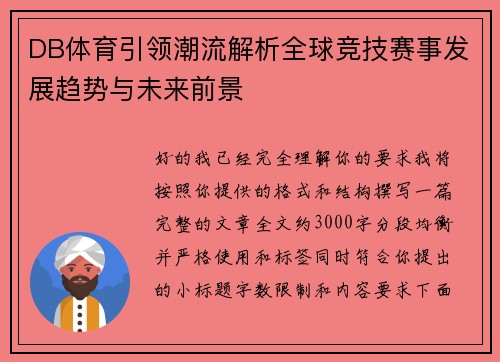 DB体育引领潮流解析全球竞技赛事发展趋势与未来前景