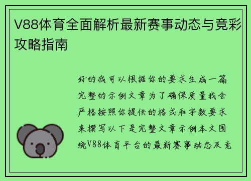 V88体育全面解析最新赛事动态与竞彩攻略指南
