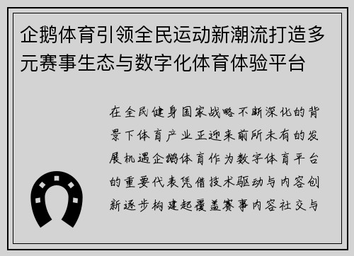 企鹅体育引领全民运动新潮流打造多元赛事生态与数字化体育体验平台