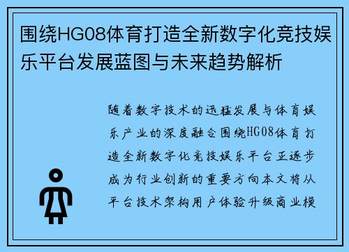 围绕HG08体育打造全新数字化竞技娱乐平台发展蓝图与未来趋势解析