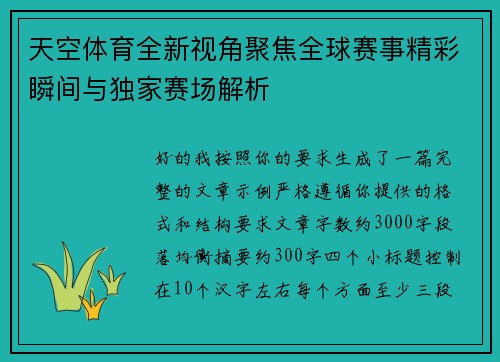 天空体育全新视角聚焦全球赛事精彩瞬间与独家赛场解析