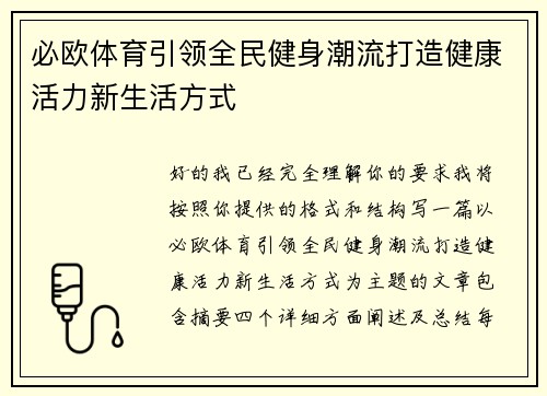 必欧体育引领全民健身潮流打造健康活力新生活方式