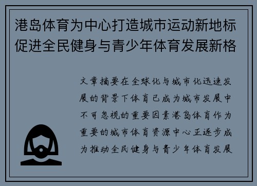 港岛体育为中心打造城市运动新地标促进全民健身与青少年体育发展新格局 港岛体育为中心打造城市运动新地标促进全民健身与青少年体育发展新格局