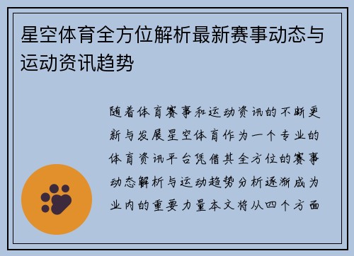 星空体育全方位解析最新赛事动态与运动资讯趋势 星空体育全方位解析最新赛事动态与运动资讯趋势