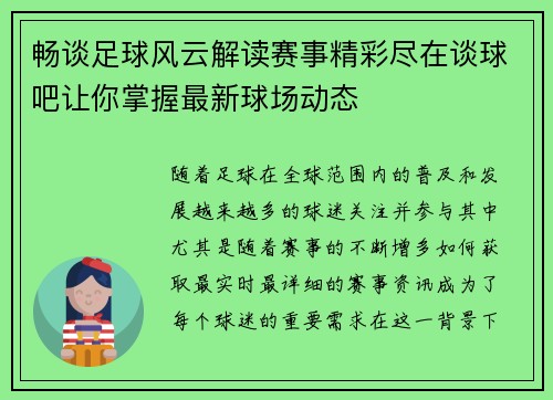 畅谈足球风云解读赛事精彩尽在谈球吧让你掌握最新球场动态