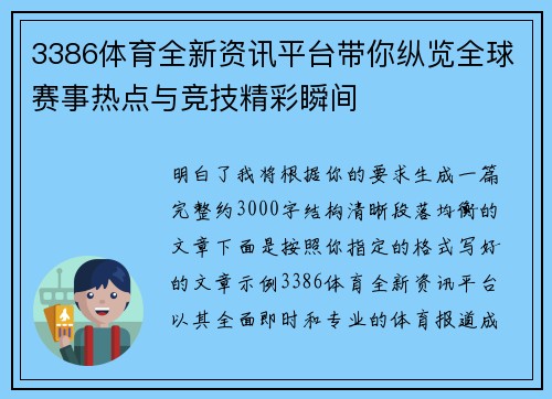 3386体育全新资讯平台带你纵览全球赛事热点与竞技精彩瞬间 3386体育全新资讯平台带你纵览全球赛事热点与竞技精彩瞬间