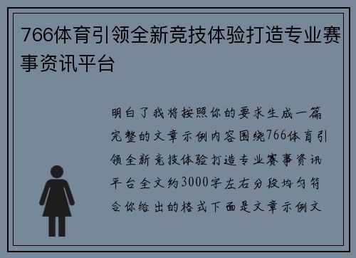 766体育引领全新竞技体验打造专业赛事资讯平台