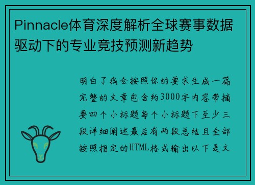 Pinnacle体育深度解析全球赛事数据驱动下的专业竞技预测新趋势
