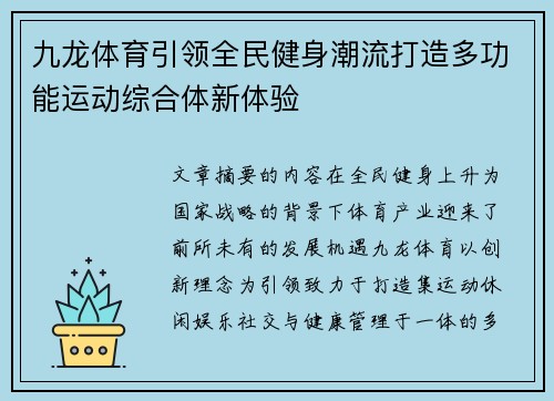 九龙体育引领全民健身潮流打造多功能运动综合体新体验